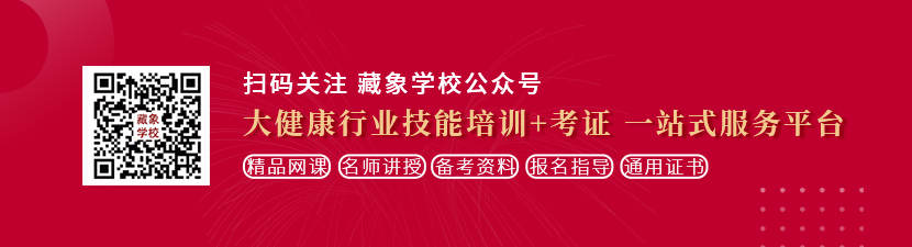 www.操逼.con想学中医康复理疗师，哪里培训比较专业？好找工作吗？